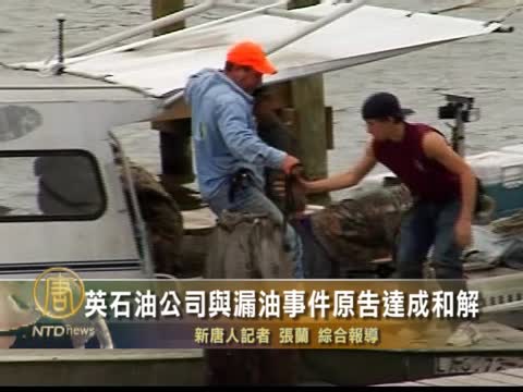 英石油公司與漏油事件原告達成和解