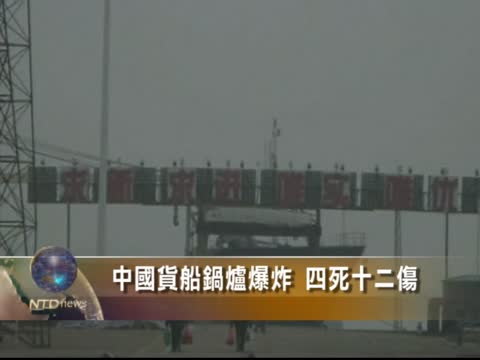 中國貨船鍋爐爆炸 4人死亡 12人受傷