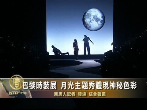 巴黎時裝展 月光主題秀體現神秘色彩