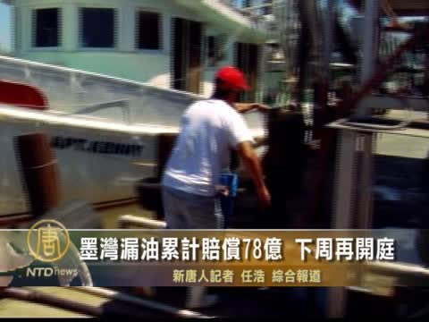 墨灣漏油纍計賠償78億 下週再開庭
