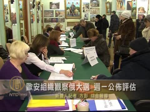 歐安組織觀察俄大選 週一公布評估