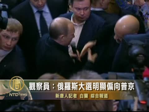 觀察員：俄羅斯大選明顯偏向普京