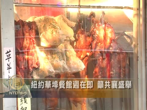 工商：紐約華埠餐館週在即 籲共襄盛舉