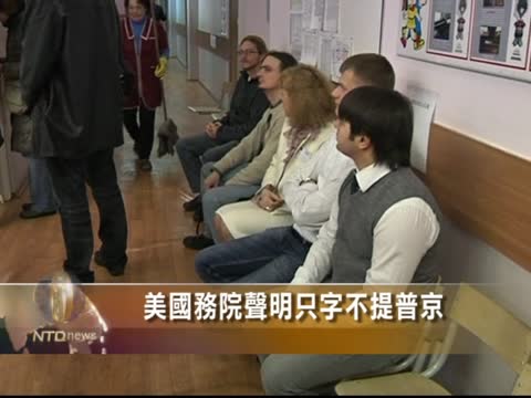 美國務院聲明只字不提普京
