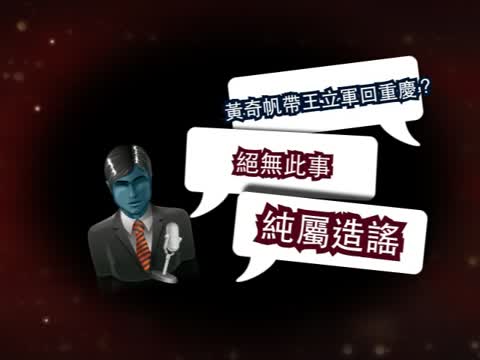 王立軍事件  重慶官員口徑不一