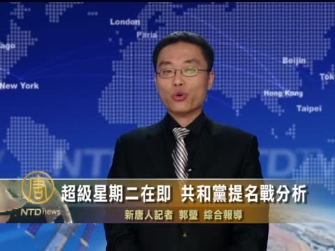 超級星期二在即 共和黨提名戰分析