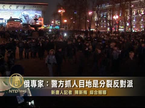 俄專家：警方抓人目地是分裂反對派