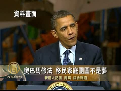 奥巴馬修法 移民家庭團圓不是夢