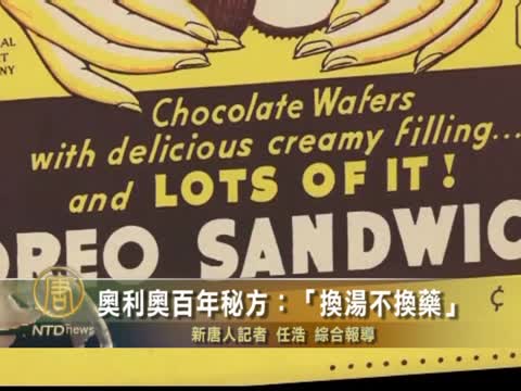 奧利奧百年秘方：“換湯不換藥”