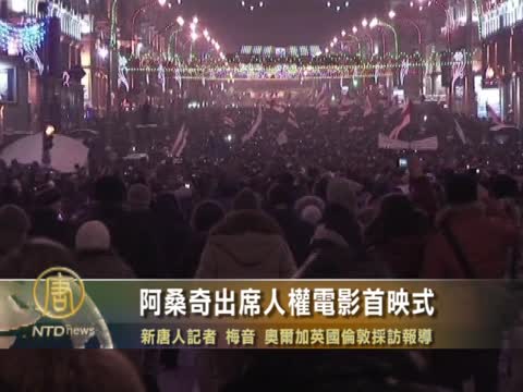 阿桑奇出席人權電影首映式