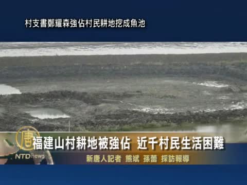 福建山村耕地被強佔 近千村民生活困難