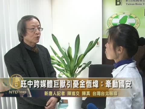 旺中跨媒體巨獸引憂 金恆煒：牽動國安