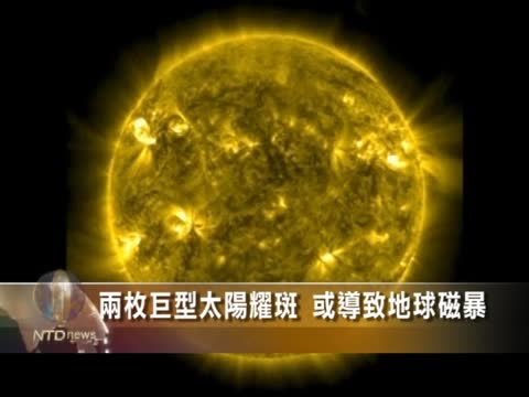 兩枚巨型太陽耀斑 或導致地球磁暴