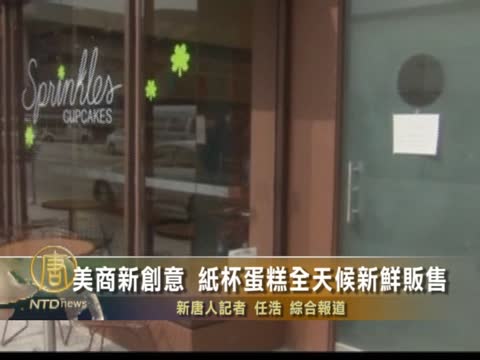 美商人新創意 杯蛋糕24X7新鮮販售