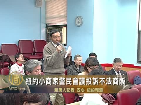 紐約小商家警民會議投訴不法商販