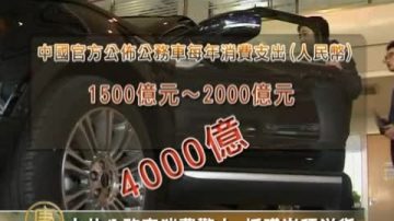 中共公務車消費驚人 採購崇拜洋貨