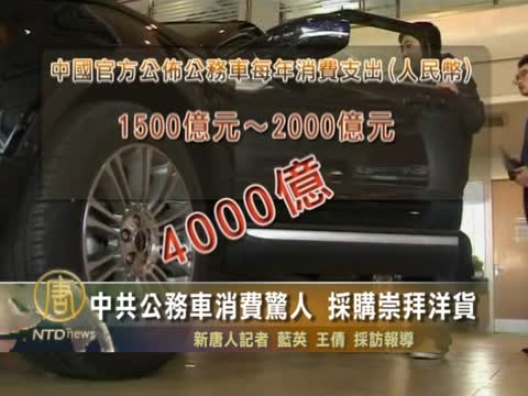 中共公務車消費驚人 採購崇拜洋貨