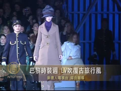 巴黎時裝週 LV吹復古旅行風