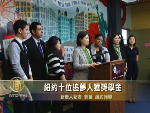 紐約十位追夢人獲獎學金