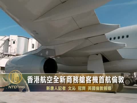 香港航空全新商務艙客機首航倫敦