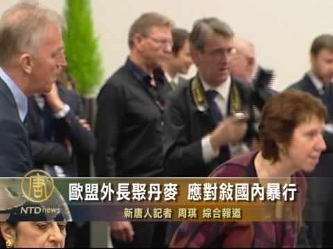 歐盟外長聚丹麥 應對敘國內暴行