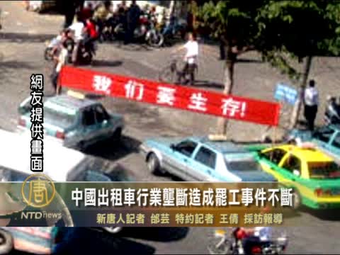中國出租車行業壟斷造成罷工事件不斷