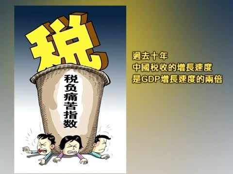 中國稅賦取於平民 用於奢靡