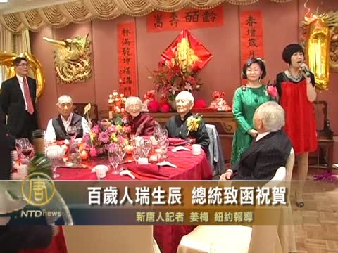 百歲人瑞生辰  總統致函祝賀