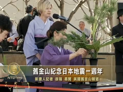 舊金山紀念日本地震一週年