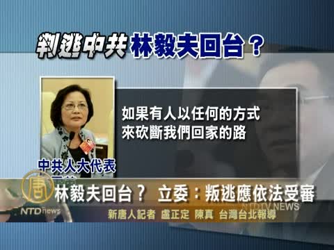 林毅夫回臺？ 立委：叛逃應依法受審