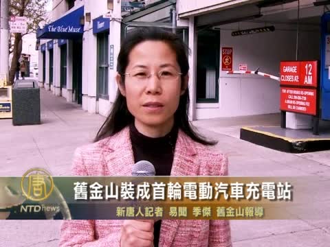舊金山裝成首輪電動汽車充電站