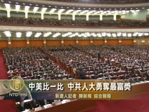 中美比一比 中共人大勇奪最富獎