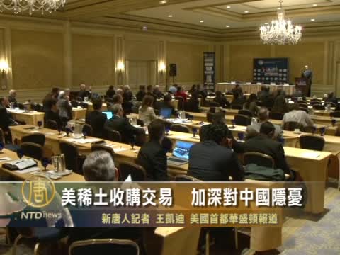 美稀土收購交易  加深對中國隱憂