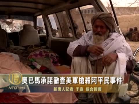 奥巴馬承諾徹查美軍槍殺阿平民事件
