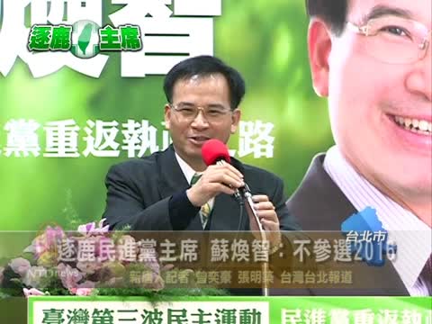 逐鹿民進黨主席 蘇煥智：不參選2016
