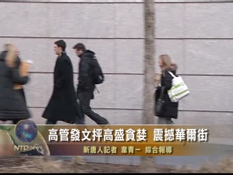 高管發文抨高盛貪婪 震撼華爾街