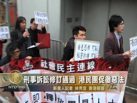 刑事訴訟修訂通過 港民團促徹惡法
