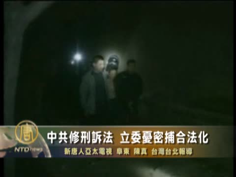 中共修刑訴法 立委憂祕密逮捕合法化