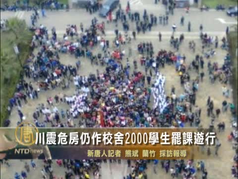 川震危房仍作校舍 2000學生罷課遊行