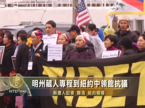 明州藏人專程到紐約中領館抗議