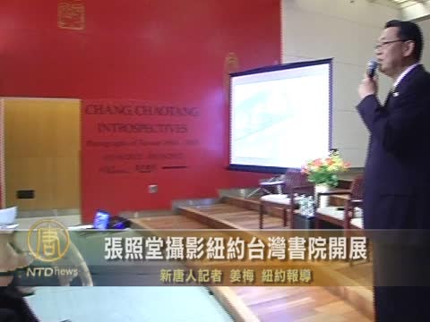 張照堂攝影紐約台灣書院開展