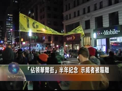 “佔領華爾街”半年紀念 示威者被驅離
