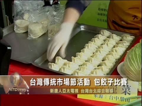 台灣傳統市場節活動 包餃子比賽
