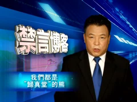 【禁言博客】我們都是歸真堂的熊