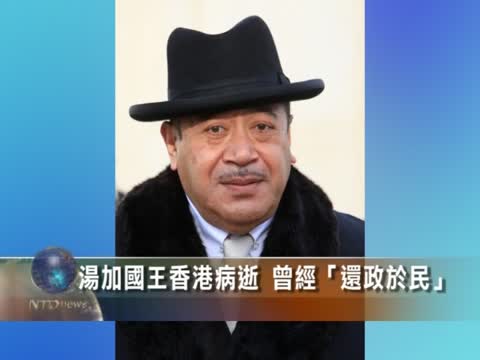 湯加國王香港病逝 曾經“還政於民”