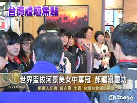 世界盃拔河景美女中奪冠 郝龍斌慶功