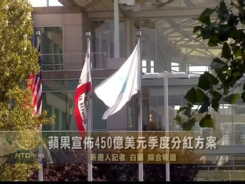 蘋果宣佈450億美元季度分紅方案