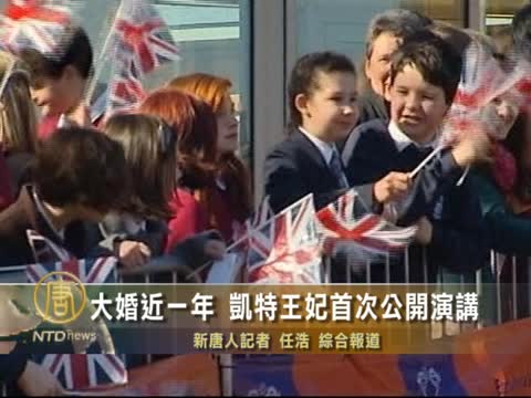 大婚近一年 凱特王妃首次公開演講