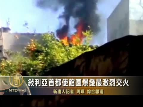 敘利亞首都使館區爆發最激烈交火