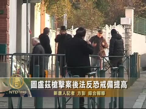 圖盧茲槍擊案後法反恐戒備提高
